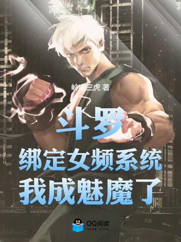 鬥羅：繫結女頻系統，我成魅魔了