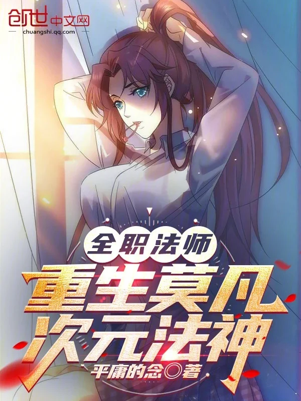 全職法師：重生莫凡，次元法神！
