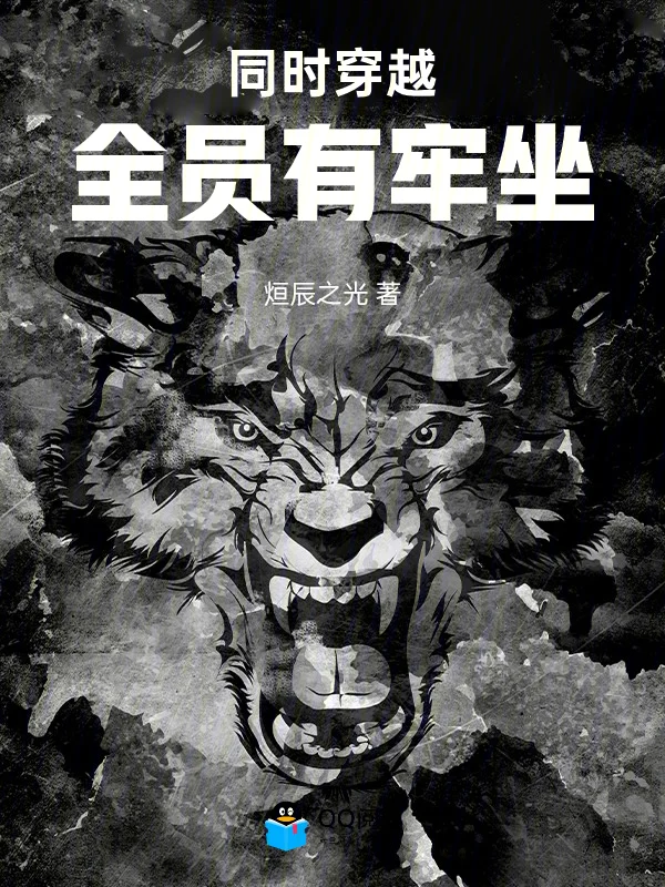 同時穿越：全員有牢坐