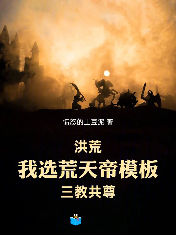 洪荒：我選荒天帝模板，三教共尊