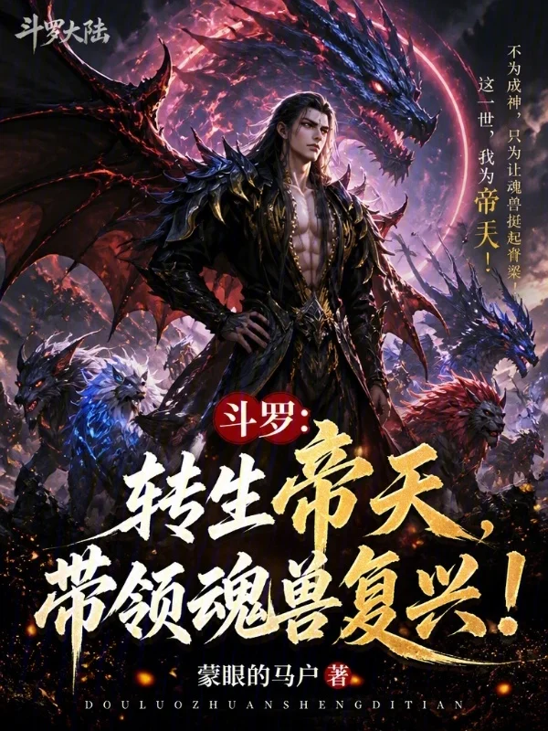 鬥羅：轉生帝天，帶領魂獸復興！
