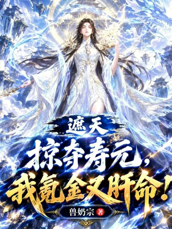 遮天：掠奪壽元，我氪金又肝命！