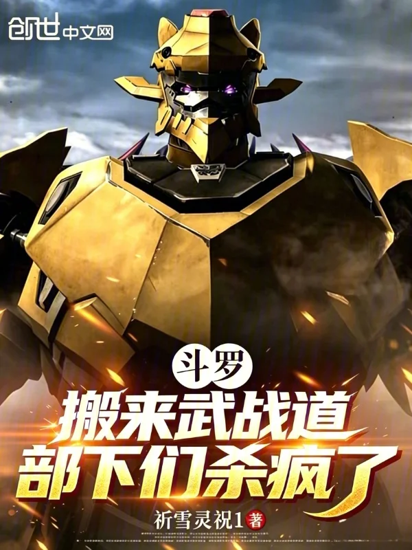 鬥羅：搬來武戰道，部下們殺瘋了