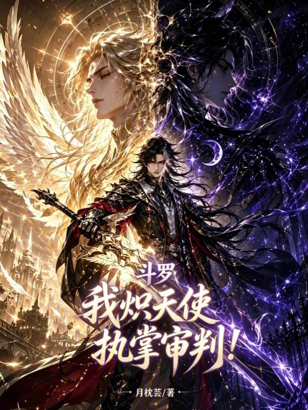 鬥羅：我，熾天使，執掌審判！