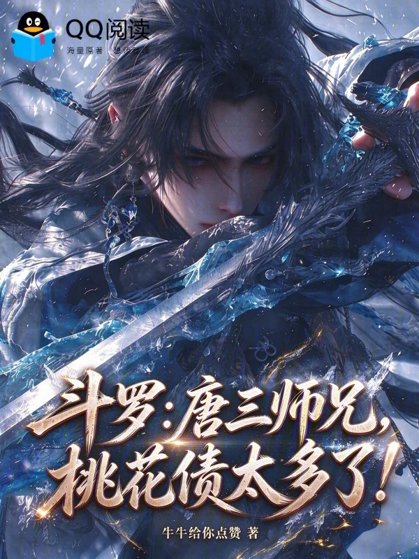 鬥羅：唐三師兄，桃花債太多了！