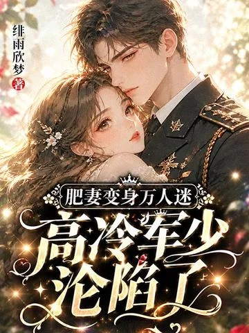 肥妻變身萬人迷，高冷軍少淪陷了！