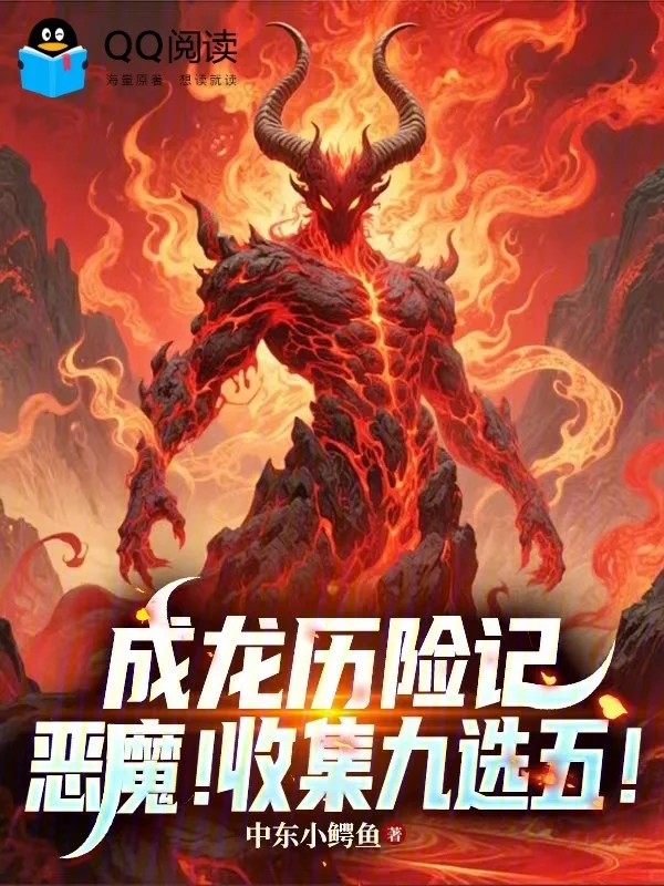 成龍歷險記：惡魔！收集九選五！