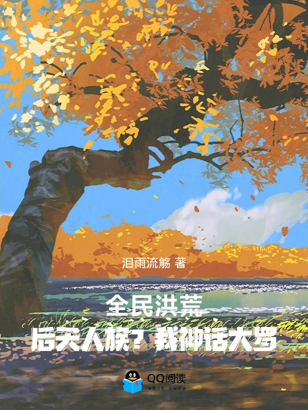 全民洪荒：後天人族？我神話大羅