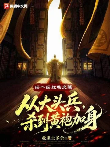 搖一搖就能變強，從大頭兵殺到黃袍加身
