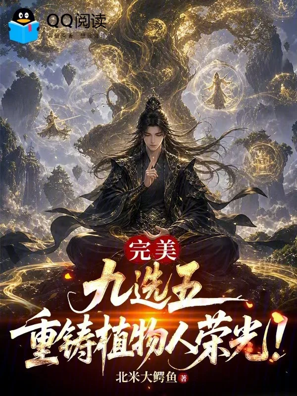 完美：九選五，重鑄植物人榮光！