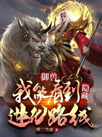 御獸:我能看到隱藏進化路線