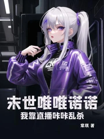 末世唯唯諾諾？我靠直播咔咔亂殺