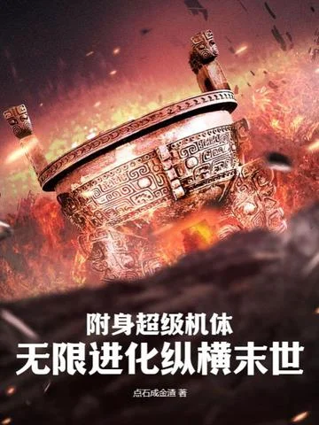 附身超級機體，無限進化縱橫末世