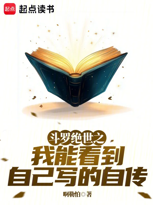 鬥羅絕世之我能看到自己寫的自傳