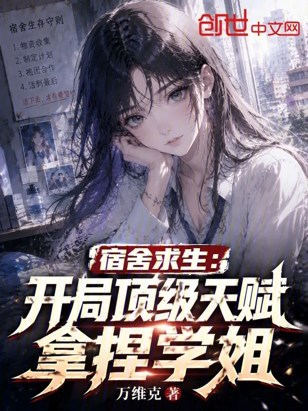 宿舍求生：開局頂級天賦拿捏學姐