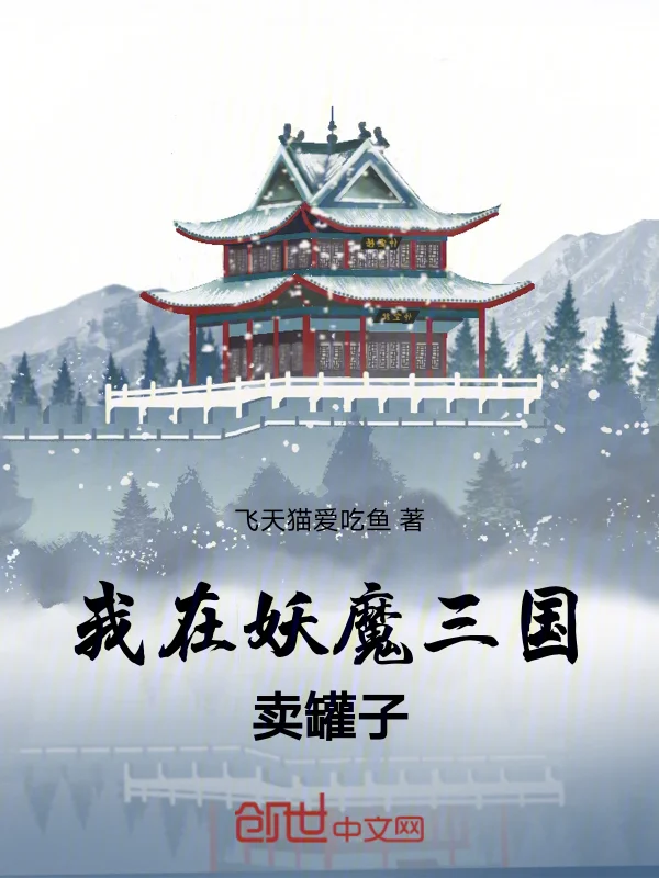 我在妖魔三國賣罐子