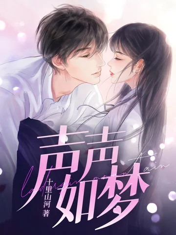 聲聲如夢