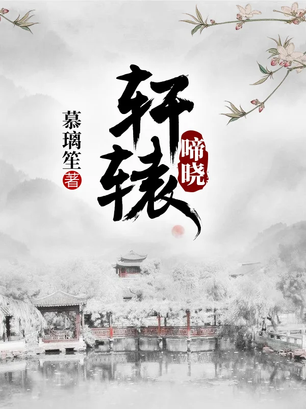 軒轅啼曉
