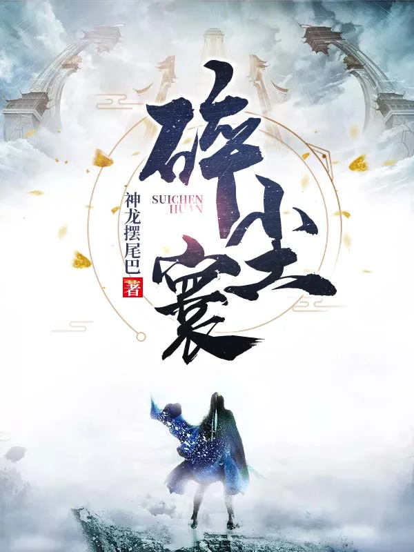 碎塵寰