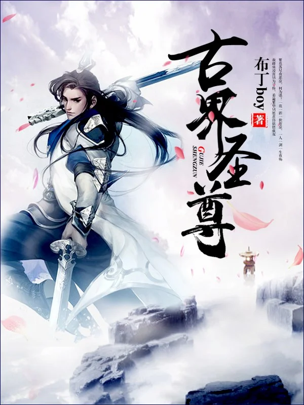 古界聖尊