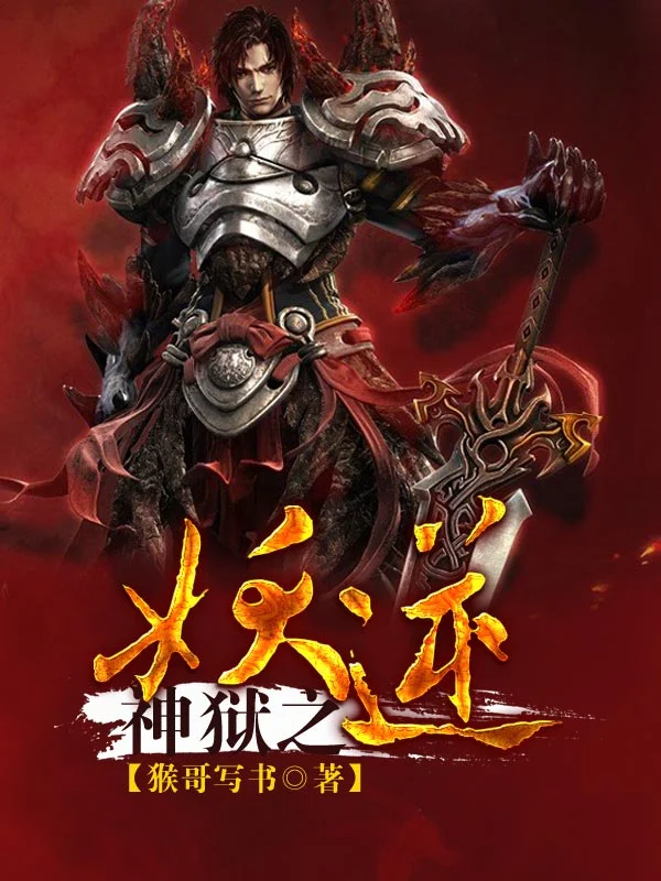 神獄之妖逆