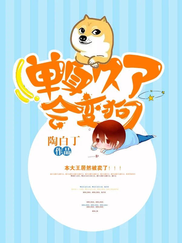 單身久了會變狗