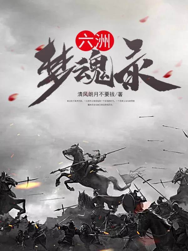 六洲夢魂錄