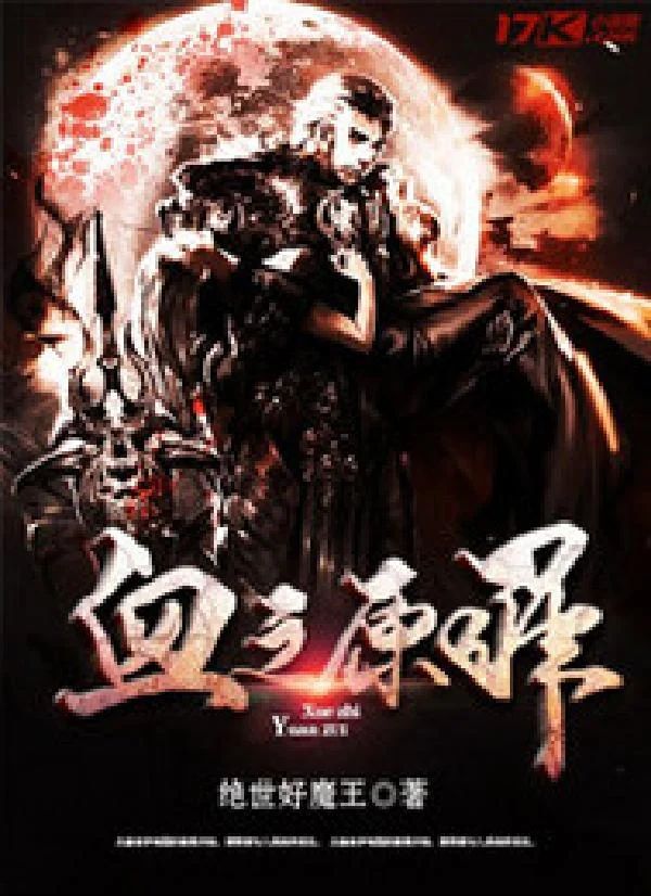 血之原罪
