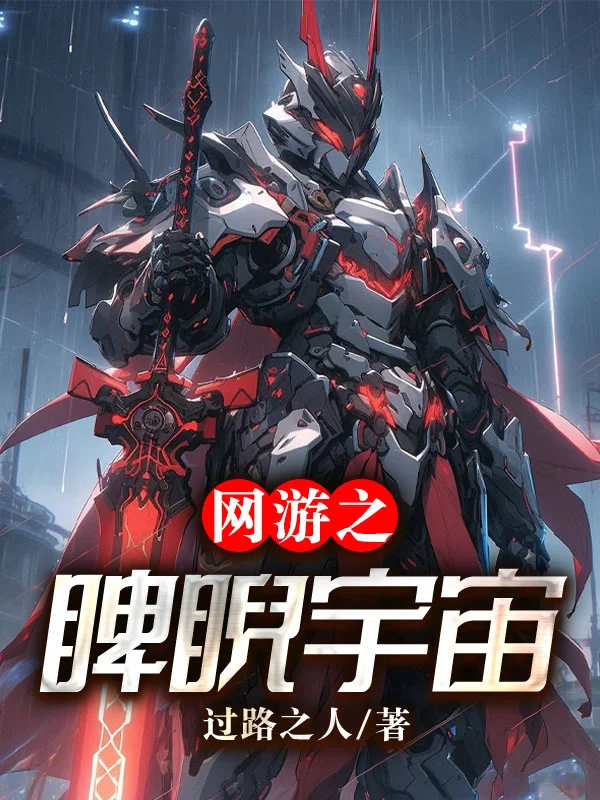 網遊之睥睨宇宙