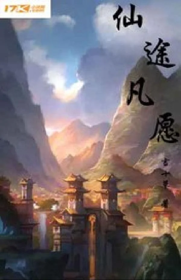 仙途凡願
