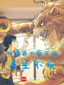 從馴養大象開始長生不死