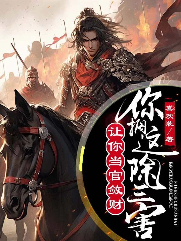 讓你當官斂財，你擱這除三害