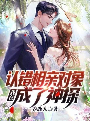 認錯相親物件，我竟成了神探