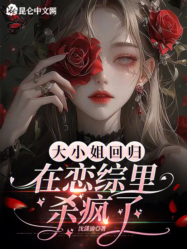 大小姐迴歸在戀綜裡殺瘋了