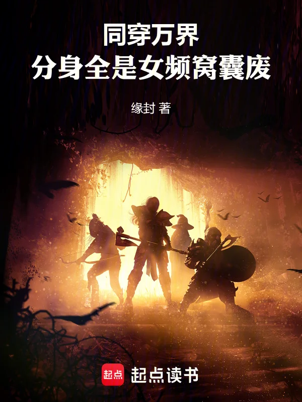 同穿萬界，分身全是女頻窩囊廢