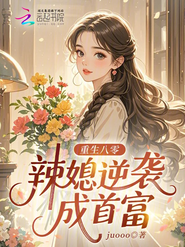 重生八零：辣媳逆襲成首富