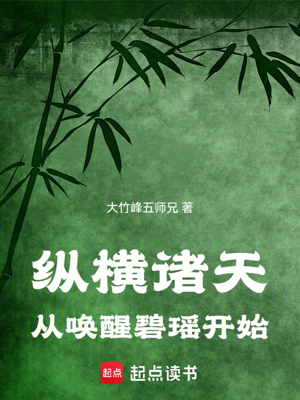 縱橫諸天從喚醒碧瑤開始