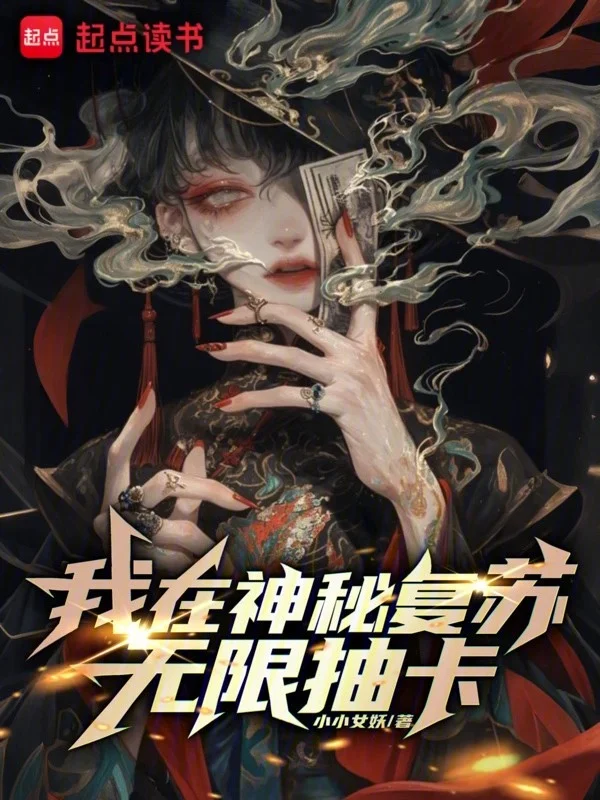我在神秘復甦無限抽卡