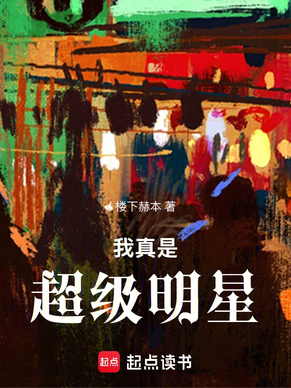 我真是超級明星