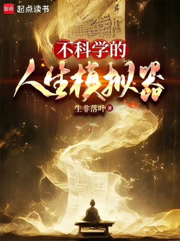 不科學的人生模擬器