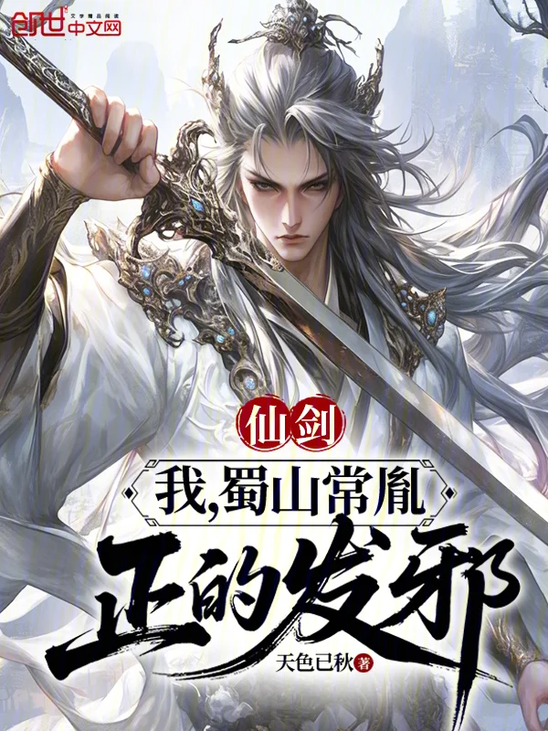 仙劍：我，蜀山常胤，正的發邪！