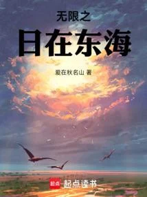 無限之日在東海