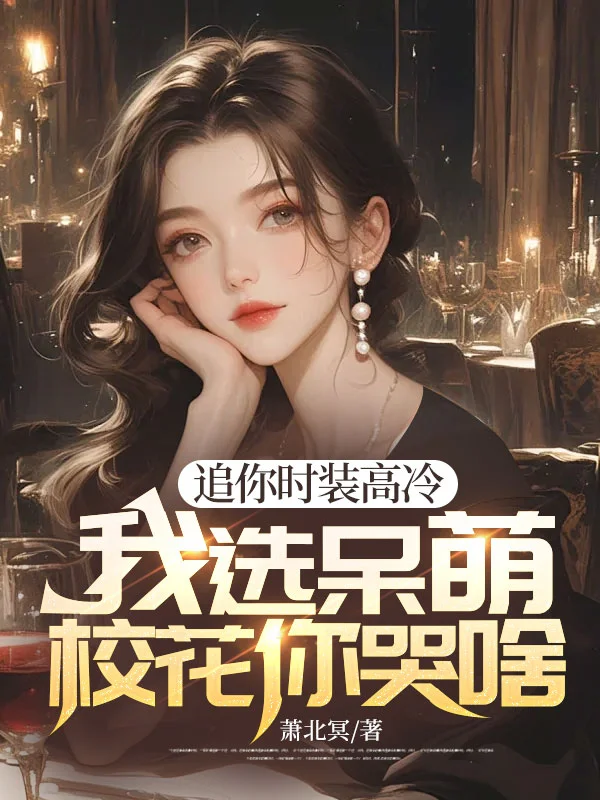 追你時裝高冷，我選呆萌校花你哭啥