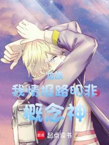 龍族：我，情報路明非，概念神！