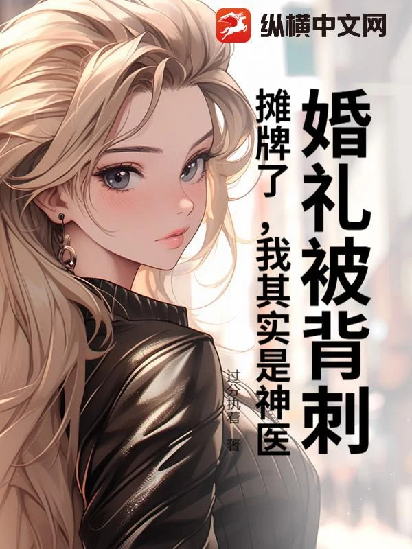 婚禮被背刺？攤牌了，我其實是神醫