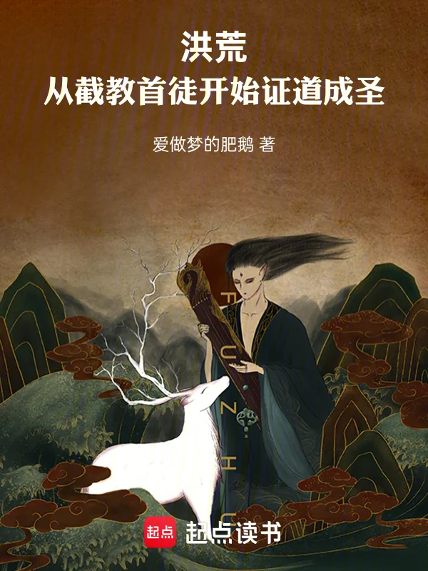 洪荒：從截教首徒開始證道成聖