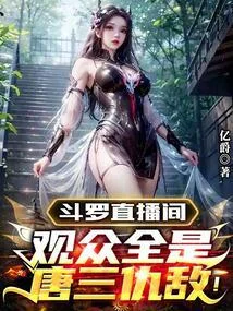 鬥羅直播間：觀眾全是唐三仇敵！