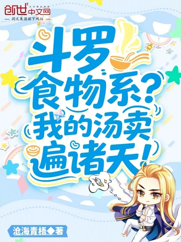 鬥羅：食物系？我的湯賣遍諸天！