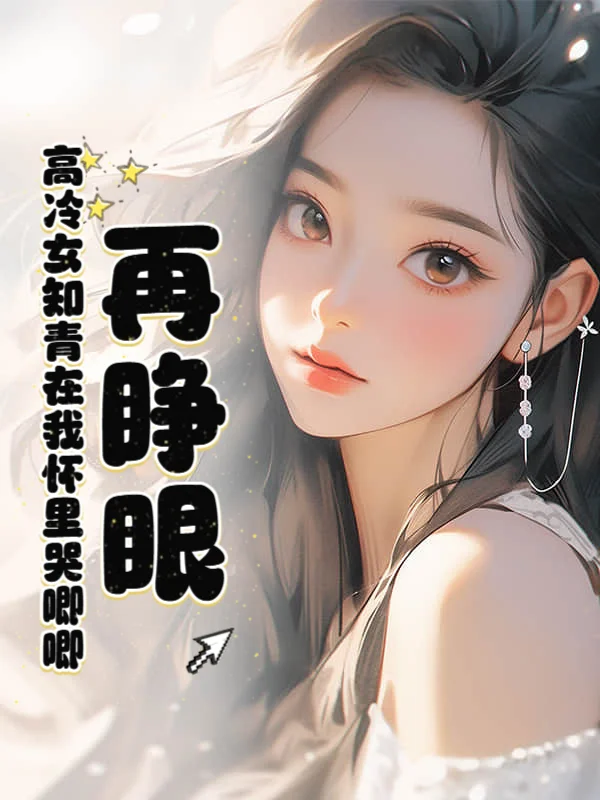 再睜眼！高冷女知青在我懷裡哭唧唧