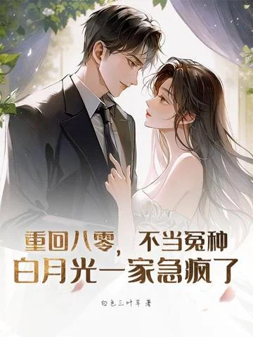 重回八零，不當冤種，白月光一家急瘋了